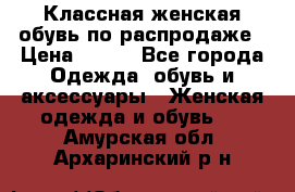 Классная женская обувь по распродаже › Цена ­ 380 - Все города Одежда, обувь и аксессуары » Женская одежда и обувь   . Амурская обл.,Архаринский р-н